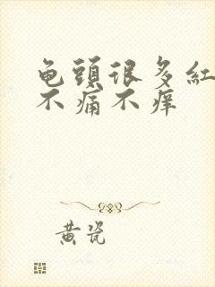 龟头很多红点点不痛不痒