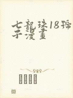 七龙珠18号本子漫画