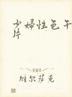 少妇性色午夜淫片封面