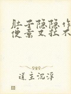 肚子隐隐作痛有便意又拉不出便