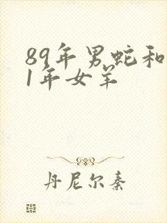 89年男蛇和91年女羊