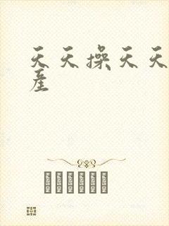 天天操天天 国产