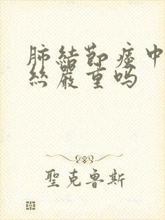 肺结节痰中有血丝严重吗