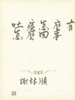 吐痰怎么有血是怎么回事