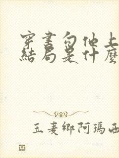 穿书勾他上位大结局是什么