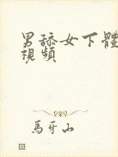 男舔女下体摸胸视频封面