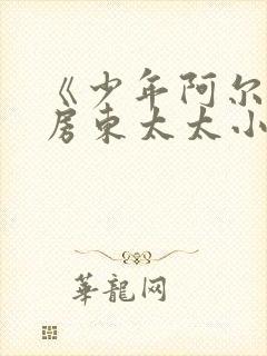 《少年阿尔滨》房东太太小说封面