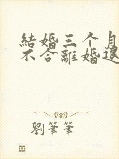 结婚三个月感情不合离婚退彩礼吗