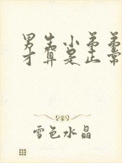 男生小弟弟多长才算是正常