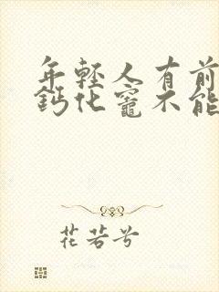 年轻人有前列腺钙化灶不能治疗吗