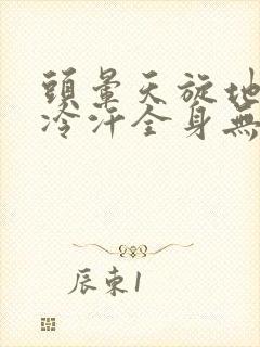 头晕天旋地转冒冷汗全身无力心慌