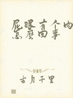 屁眼有个肉球是怎么回事封面