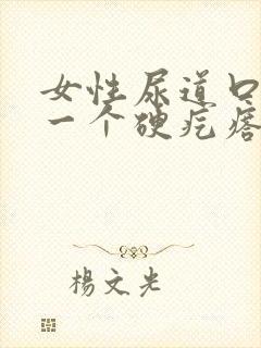 女性尿道口长了一个硬疙瘩怎么回事