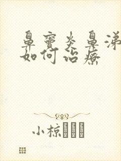 鼻窦炎鼻涕倒流如何治疗