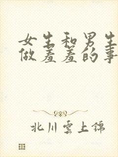 女生和男生上床做羞羞的事