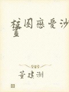 校园恋爱沙雕动画封面