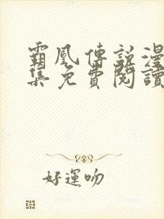 霸凰传说漫画全集免费阅读六漫画封面