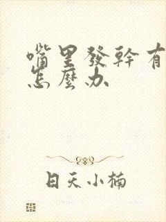 嘴里发干有异味怎么办