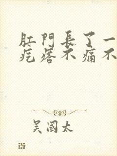 肛门长了一个硬疙瘩不痛不痒