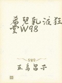 希儿乳液狂飙天堂W98