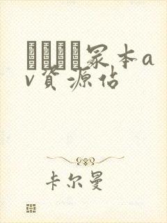 ヘンリー冢本av资源站