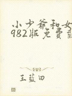 小少爷和女仆1982版免费观看全集封面