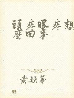 头疼眼疼想吐怎么回事