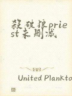 杀破狼priest未删减