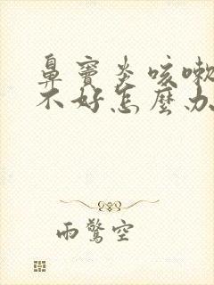 鼻窦炎咳嗽一直不好怎么办