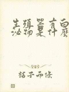 生殖器有白色分泌物是什么