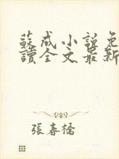 苏成小说免费阅读全文最新章节更新