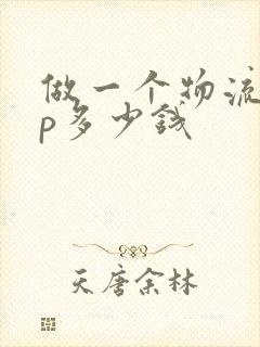 做一个物流app多少钱