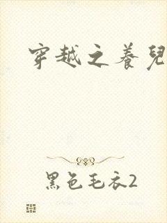 穿越之养儿不易