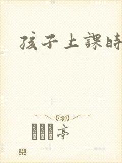 孩子上课时走神