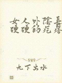 女人外阴长了个硬硬的疙瘩封面