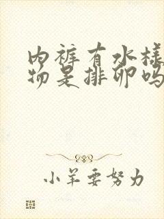 内裤有水样分泌物是排卵吗