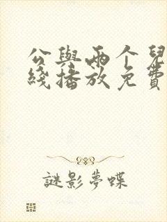 公与两个儿媳在线播放免费