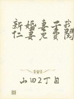 新婚妻子我爱曹仁妻免费阅读txt