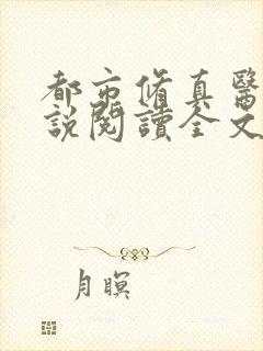 都市修真医圣小说阅读全文