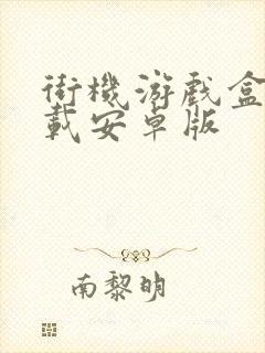 街机游戏盒子下载安卓版