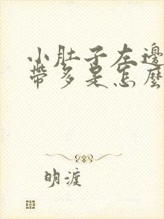 小肚子左边疼白带多是怎么回事