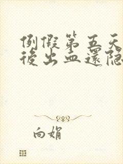 例假第五天同房后出血还隐隐作痛