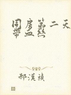 同房第二天白带带血丝