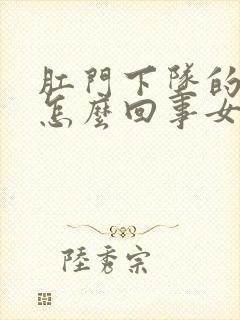 肛门下坠的疼是怎么回事女性