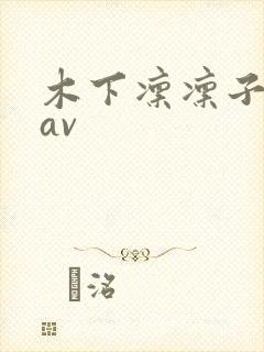 木下凛凛子亚洲av