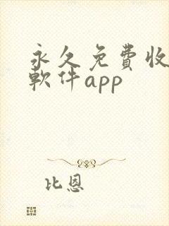 永久免费收费的软件app