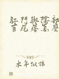 肛门与阴部之间有疙瘩怎么回事