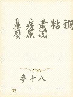 鼻痰黄粘稠是什么原因