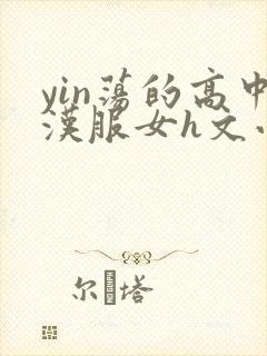 yin荡的高中汉服女h文小说
