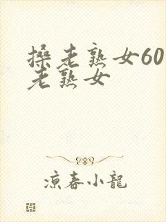 搡老熟女60岁老熟女封面